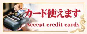 お支払いは現金とクレジットカードがご利用いただけます。新橋 虎ノ門 内幸町 | キンナリ― タイマッサージ & スパ