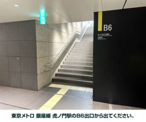 東京メトロ 銀座線 虎ノ門駅のB6出口から出てください。